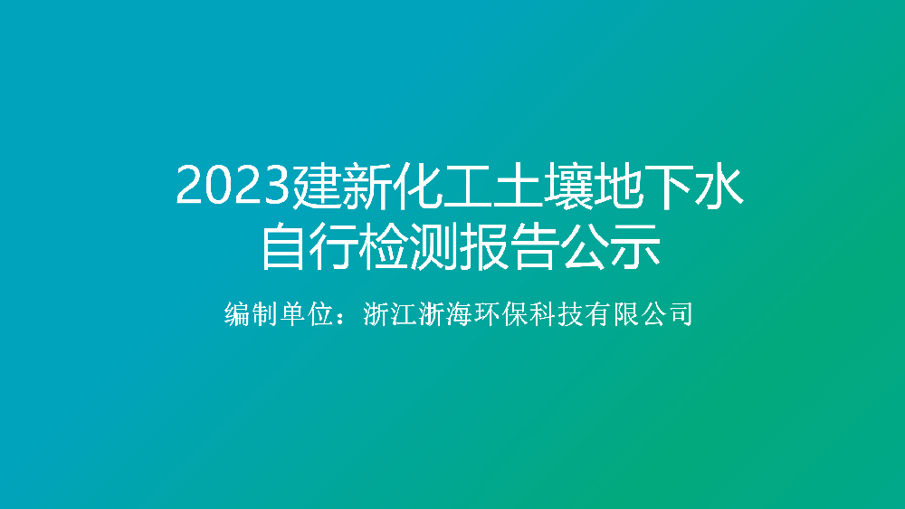 2023临海市建新化工有限公司土壤及地下水自行监测报告公示